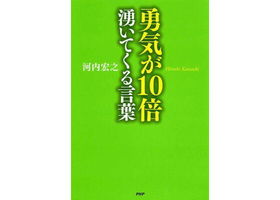 楽天ブックス 勇気が10倍湧いてくる言葉 河内宏之 本 楽天ブックス 勇気が10倍湧いてくる言葉 河内宏之 本
